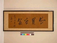 (丙辰年)1916年華山(樺山資紀)『知足□□』藏品圖，第1張